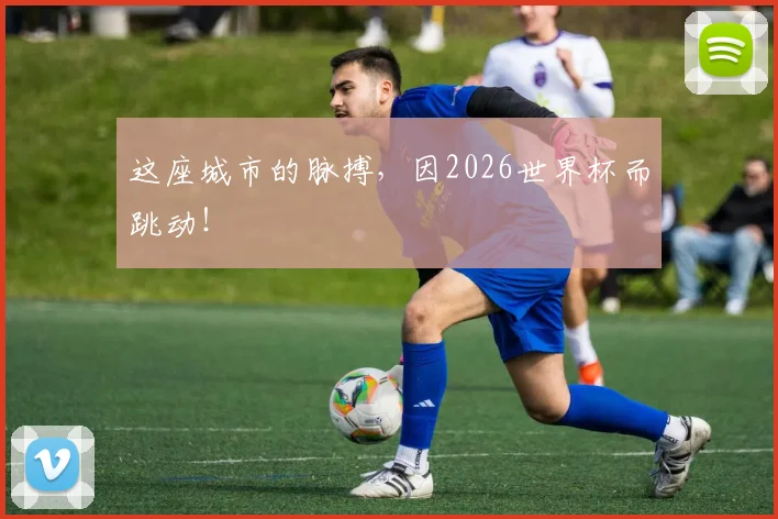 这座城市的脉搏，因2026世界杯而跳动！