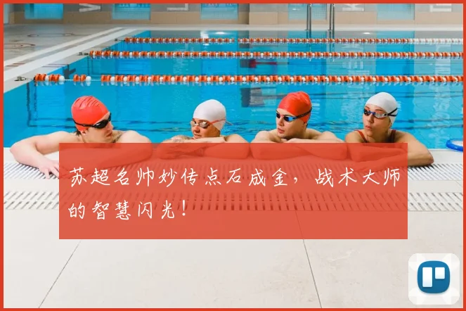 苏超名帅妙传点石成金，战术大师的智慧闪光！