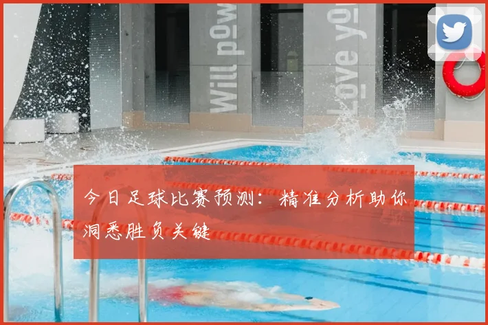今日足球比赛预测:精准分析助你洞悉胜负关键