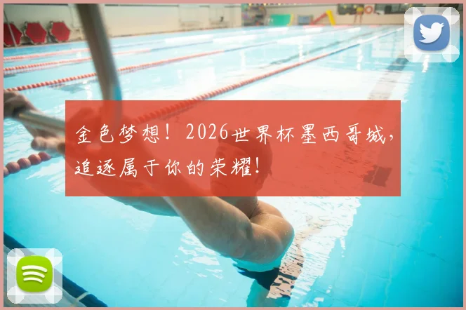 金色梦想！2026世界杯墨西哥城，追逐属于你的荣耀！