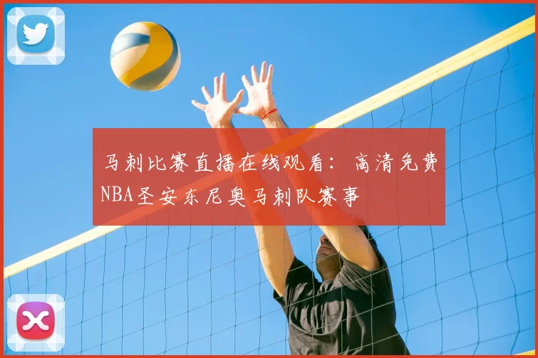 马刺比赛直播在线观看:高清免费NBA圣安东尼奥马刺队赛事