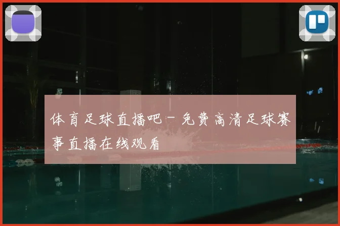 体育足球直播吧 - 免费高清足球赛事直播在线观看