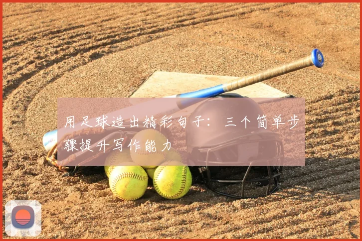 用足球造出精彩句子：三个简单步骤提升写作能力