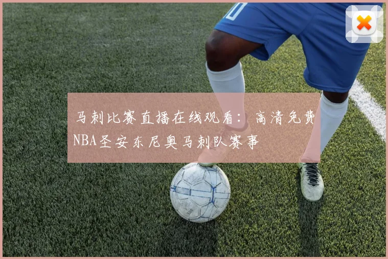 马刺比赛直播在线观看:高清免费NBA圣安东尼奥马刺队赛事