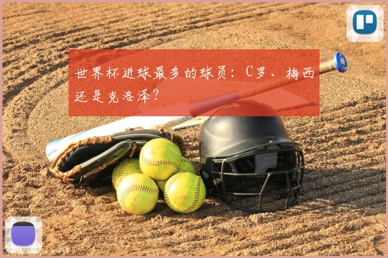 世界杯进球最多的球员：C罗、梅西还是克洛泽？