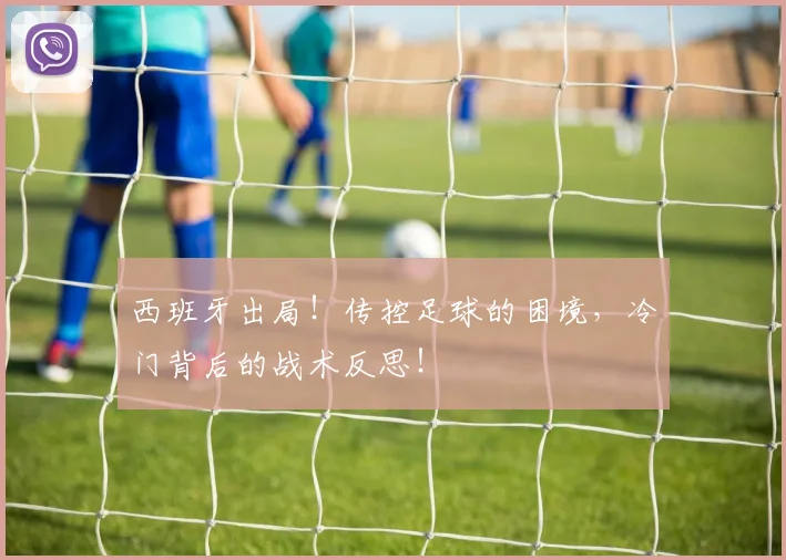 西班牙出局!传控足球的困境,冷门背后的战术反思!